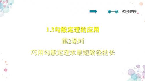 北师大版数学八年级上册 第1章 勾股定理 第2课时 巧用勾股定理求最短路径的长 习题课件