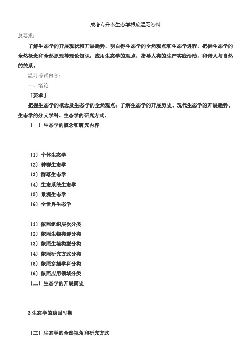 成考专升本生态学基础温习资料