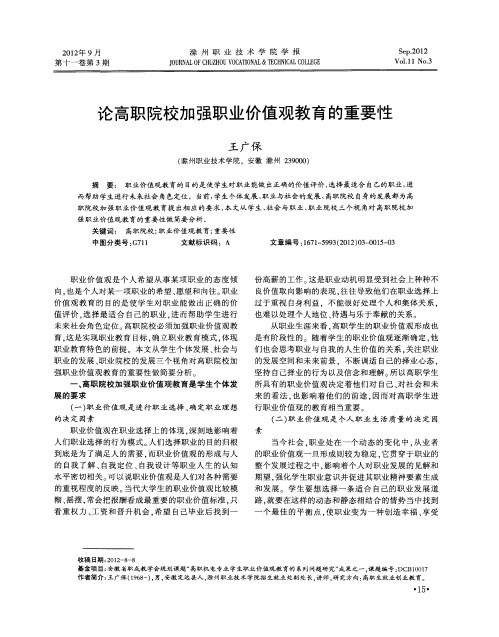 论高职院校加强职业价值观教育的重要性