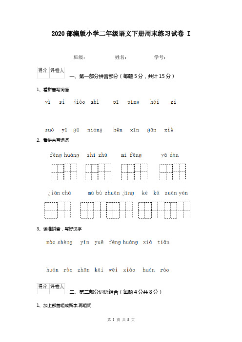 2020部编版小学二年级语文下册周末练习试卷 I