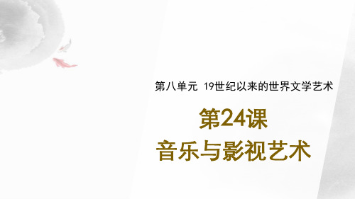 高中历史必修3优质课件7：第24课  音乐与影视艺术