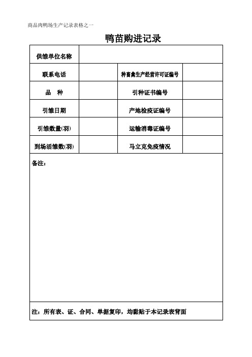 商品肉鸭场养殖档案