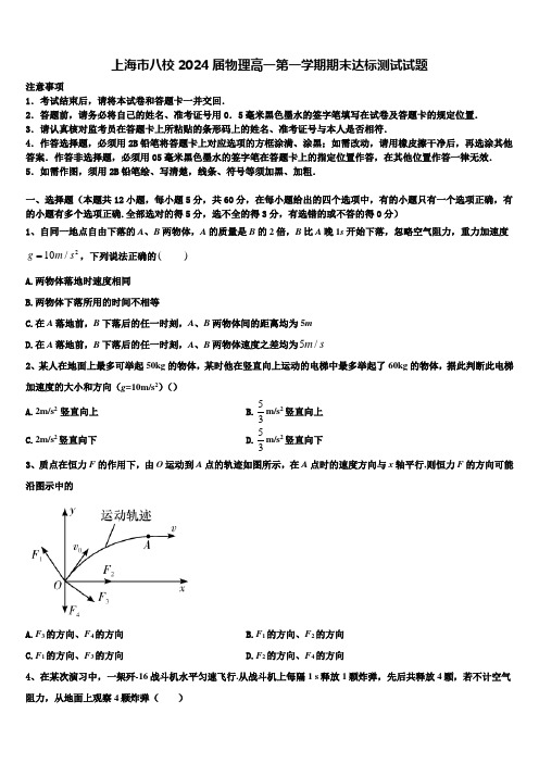 上海市八校2024届物理高一第一学期期末达标测试试题含解析