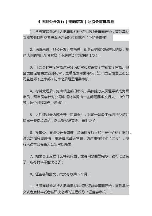 中国非公开发行（定向增发）证监会审批流程