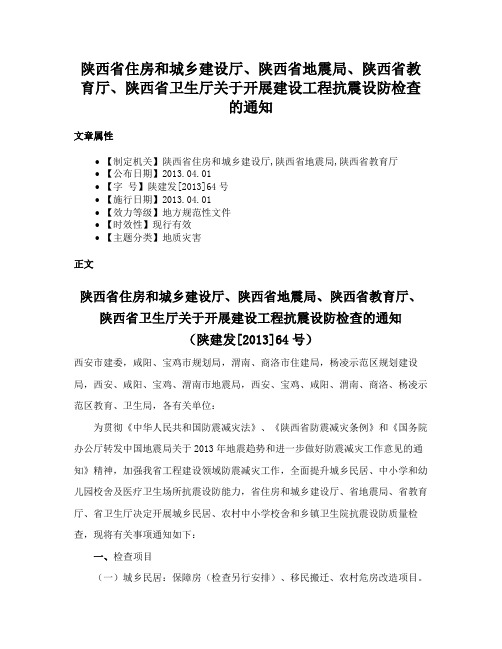 陕西省住房和城乡建设厅、陕西省地震局、陕西省教育厅、陕西省卫生厅关于开展建设工程抗震设防检查的通知