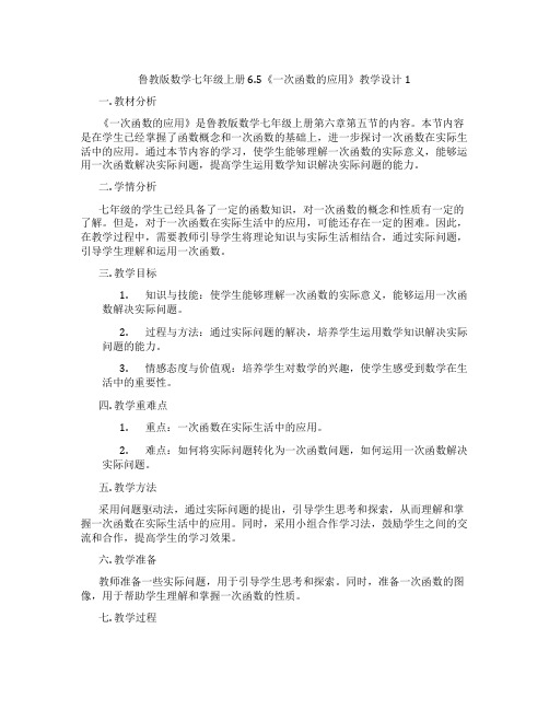 鲁教版数学七年级上册6.5《一次函数的应用》教学设计1