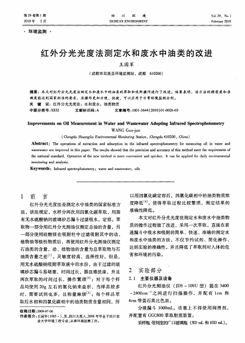 红外分光光度法测定水和废水中油类的改进