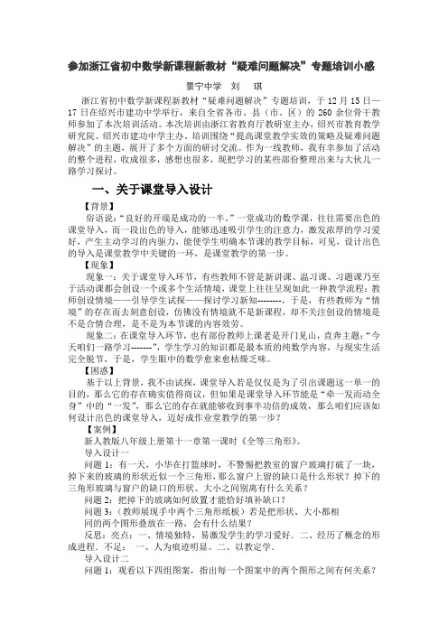 参加浙江省初中数学新课程新教材疑难问题解决专题培