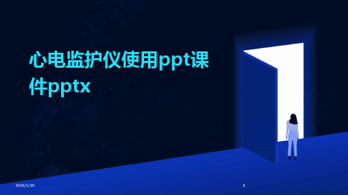 2024版心电监护仪使用ppt课件pptx