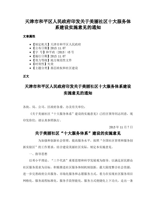 天津市和平区人民政府印发关于美丽社区十大服务体系建设实施意见的通知