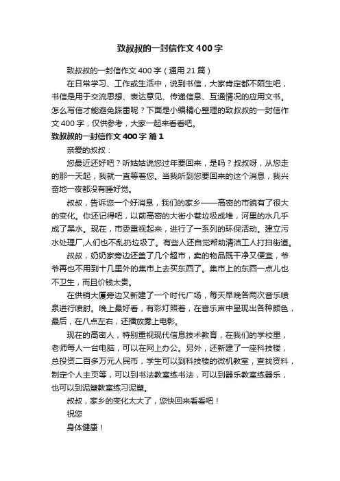 致叔叔的一封信作文400字（通用21篇）