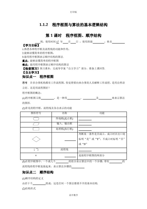 人教新课标版数学高一-必修3导学案   第1课时 程序框图、顺序结构