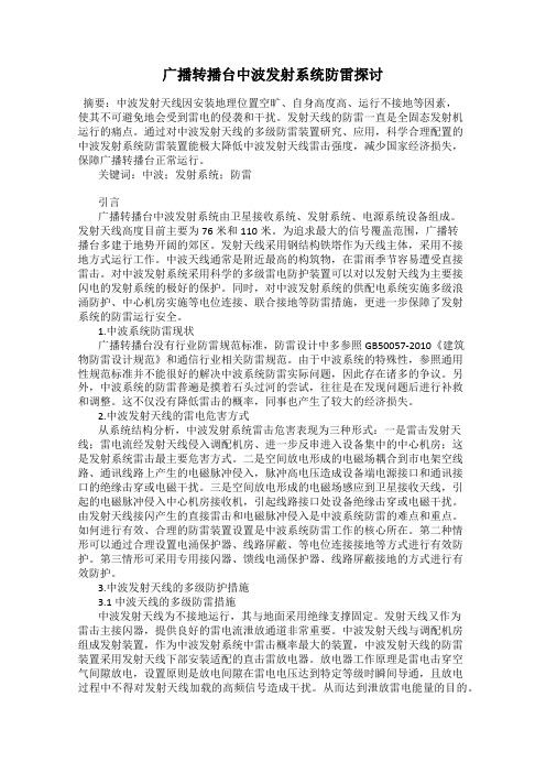 广播转播台中波发射系统防雷探讨