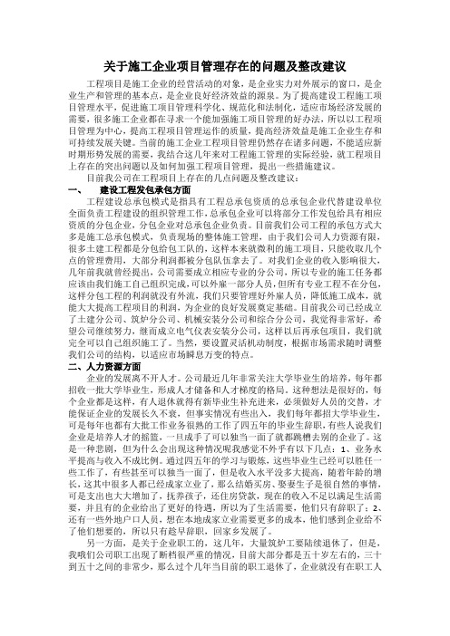 关于项目管理存在的问题及整改措施