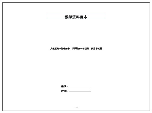 人教版高中物理必修二下学期高一年级第二次月考试题