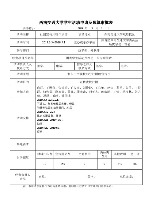 西南交通大学学生活动申请及预算审批表