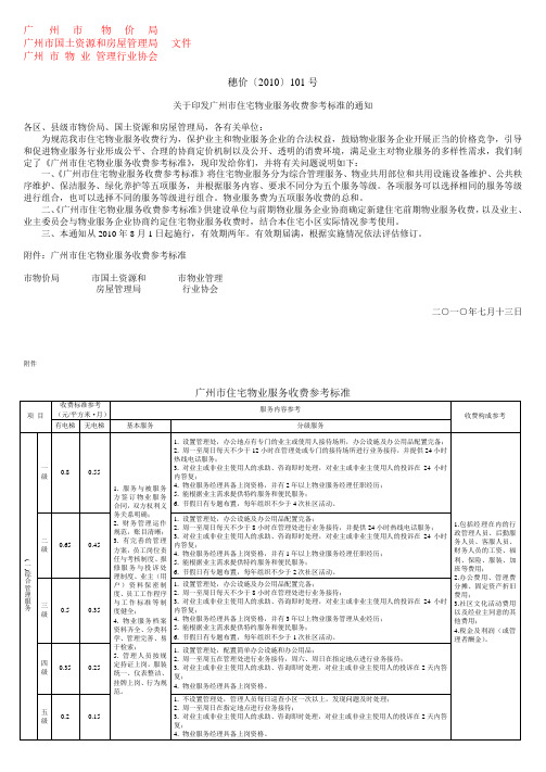 广州市住宅物业服务收费参考标准穗价〔2010〕101号  (A3)