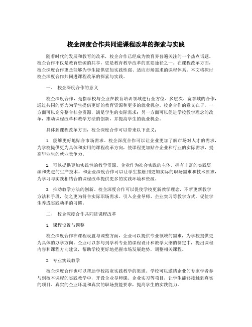 校企深度合作共同进课程改革的探索与实践