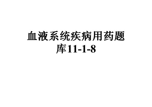 血液系统疾病用药题库11-1-8