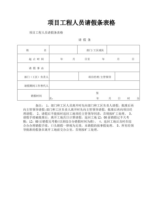 项目工程人员请假条表格