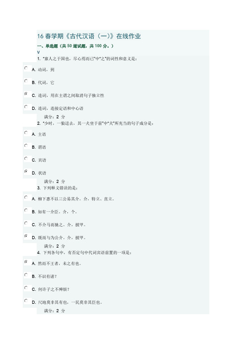 16春学期《古代汉语(一)》在线作业_共12页