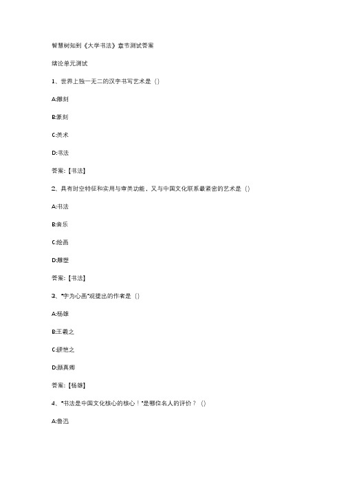 2020智慧树知到《大学书法》章节测试答案