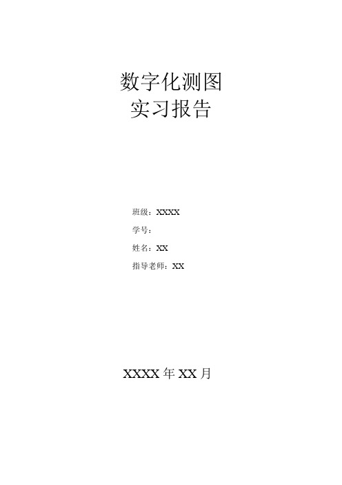 数字化测图实习报告