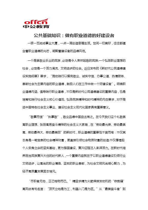 2020军转干公共基础知识:做有职业道德的好建设者