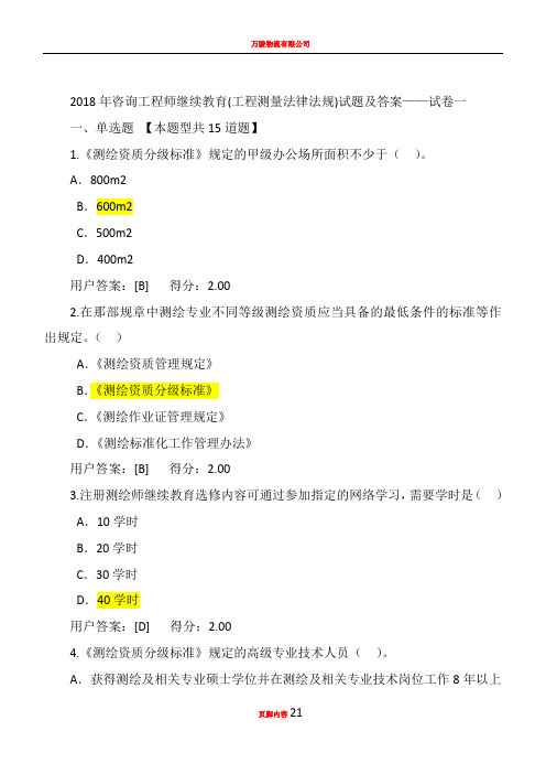 2018年咨询工程师继续教育试卷——工程测量法律法规