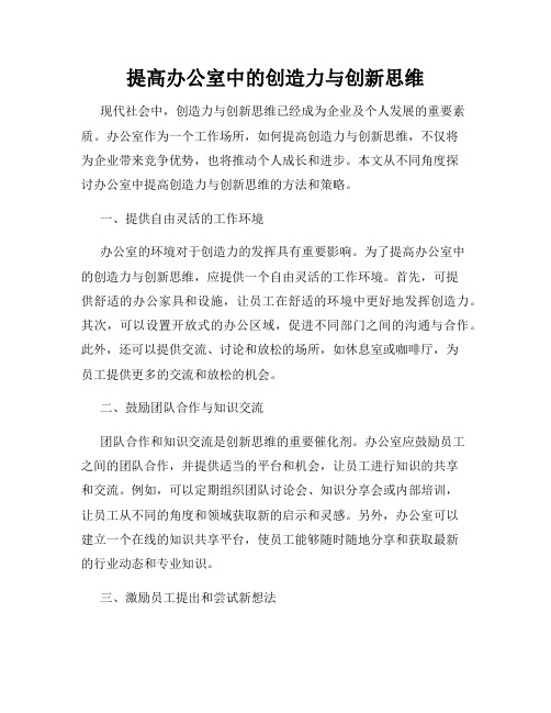 提高办公室中的创造力与创新思维