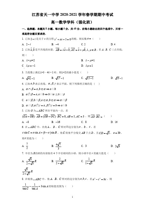 无锡市天一中学2020-2021学年高一(强化班)下学期期中数学试题