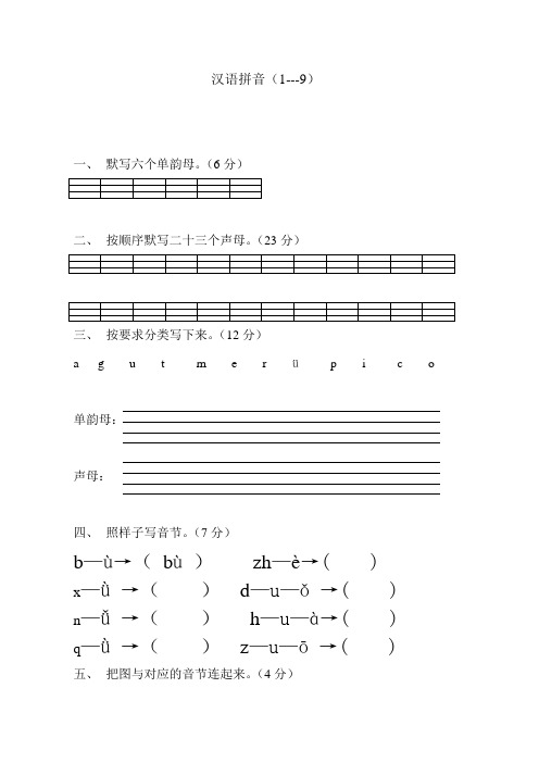 汉语拼音(1-9)全部图片及练习