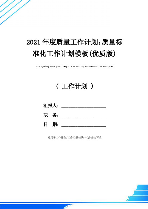 2021年度质量工作计划：质量标准化工作计划模板(优质版)