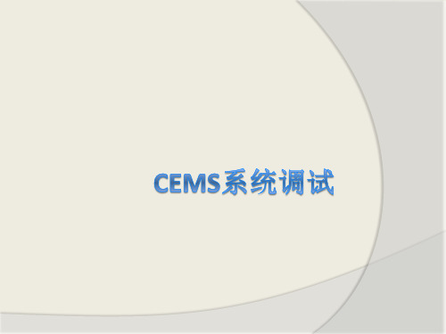 Cems系统调试