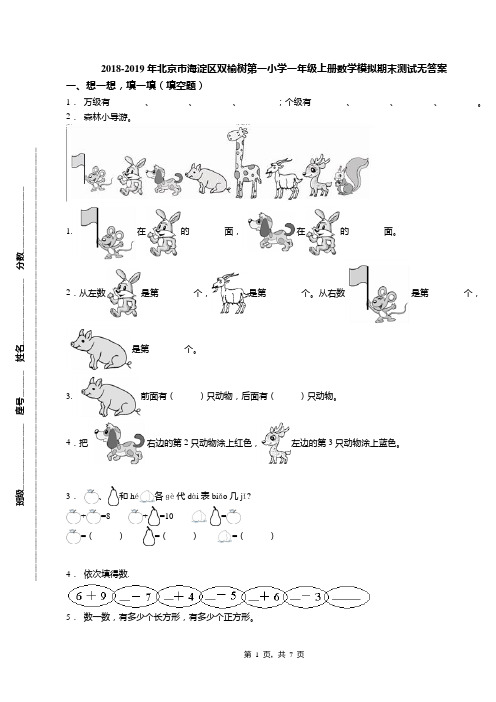 2018-2019年北京市海淀区双榆树第一小学一年级上册数学模拟期末测试无答案