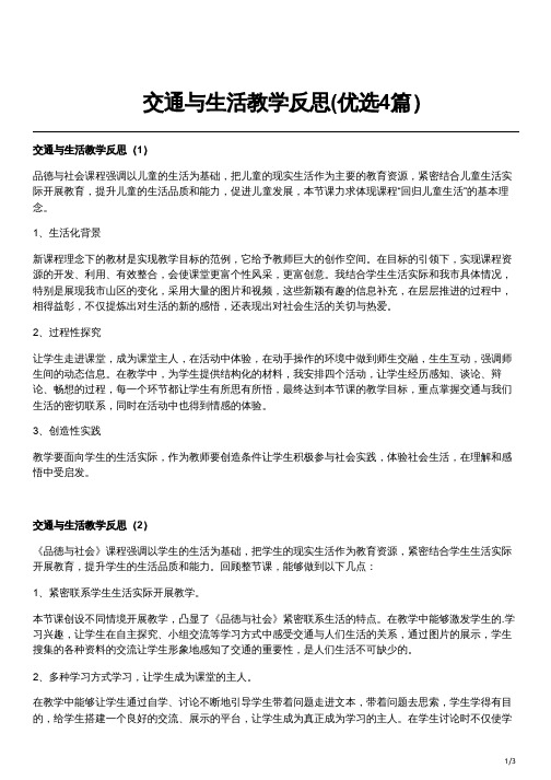 交通与生活教学反思(优选4篇)