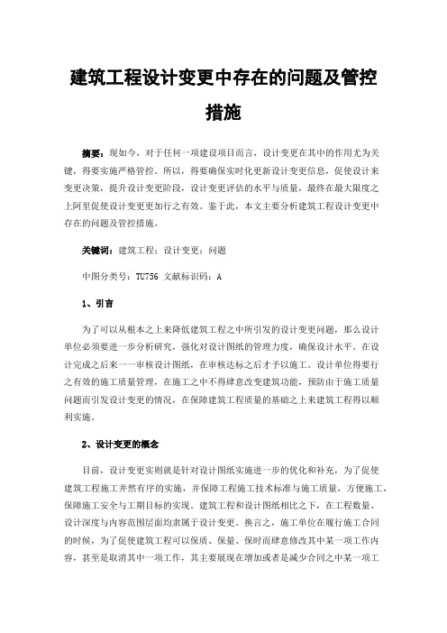 建筑工程设计变更中存在的问题及管控措施