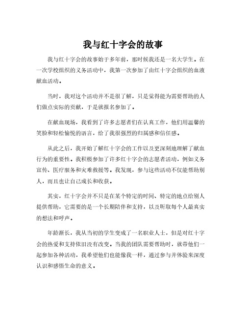 我与红十字会的故事