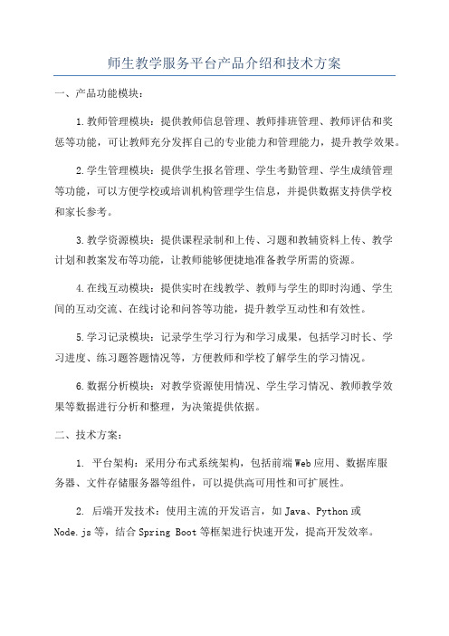 师生教学服务平台产品介绍和技术方案