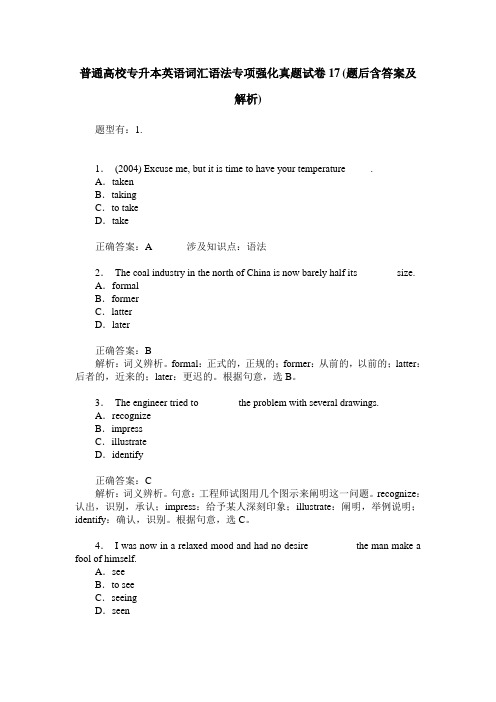 普通高校专升本英语词汇语法专项强化真题试卷17(题后含答案及解析)