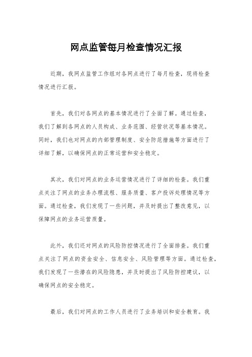 网点监管每月检查情况汇报