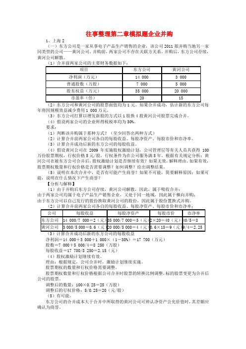 往事整理2012年高级会计师实务第二章模拟题企业并购