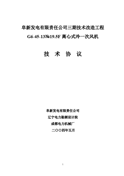 阜新三期一次风机技术协议