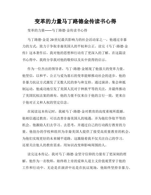 变革的力量马丁路德金传读书心得