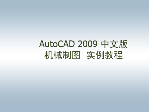 AutoCAD 2009 中文版 机械制图 实例教程  8章