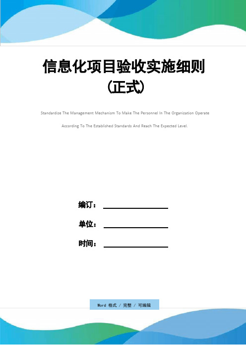 信息化项目验收实施细则(正式)