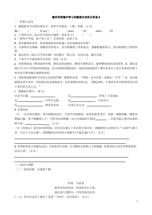 江苏省泰兴市西城中学2014-2015学年七年级语文下学期双休日语文作业5 (新版)苏教版