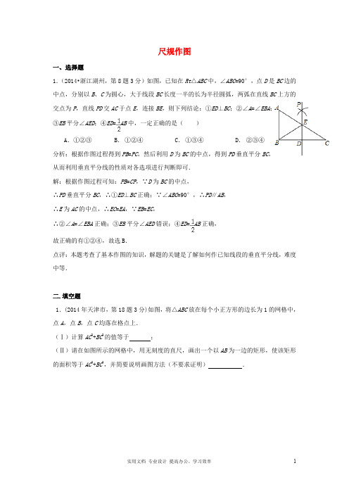 全国各地2014年中考数学真题分类解析汇编 37尺规作图