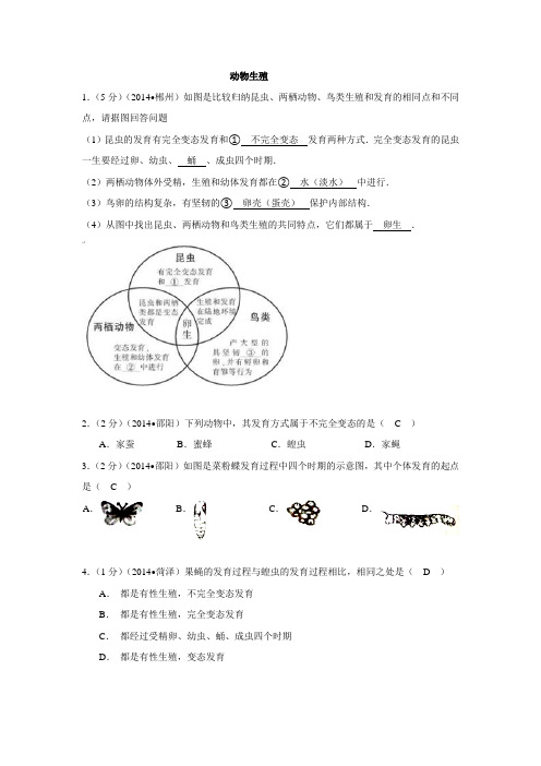 2014年中考生物真题分类汇编：动物生殖