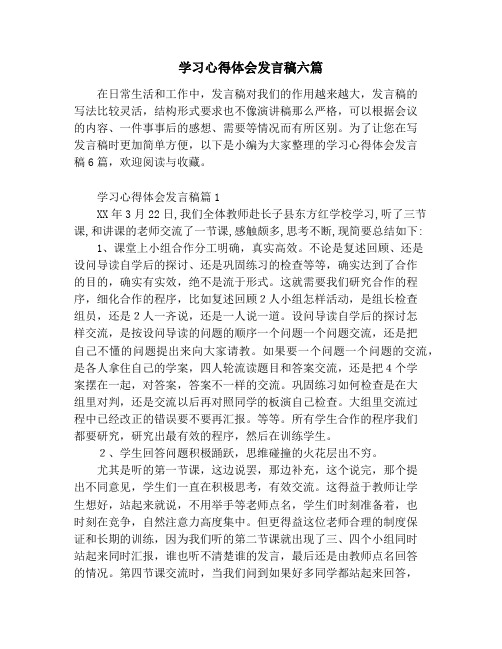 学习心得体会发言稿六篇